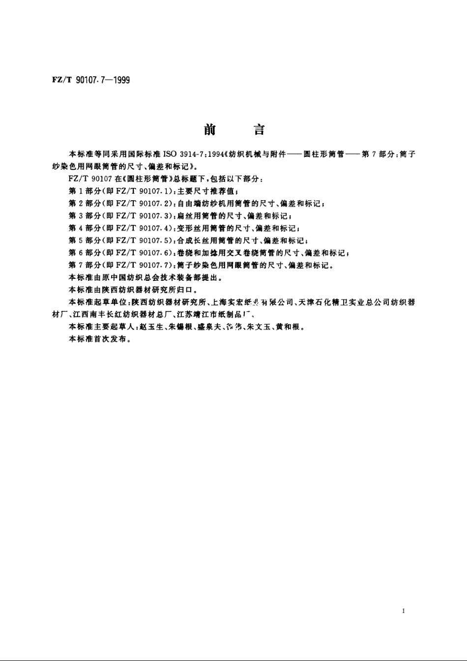 圆柱形筒管　筒子纱染色用网眼筒管的尺寸、偏差和标记 FZT 90107.7-1999.pdf_第2页