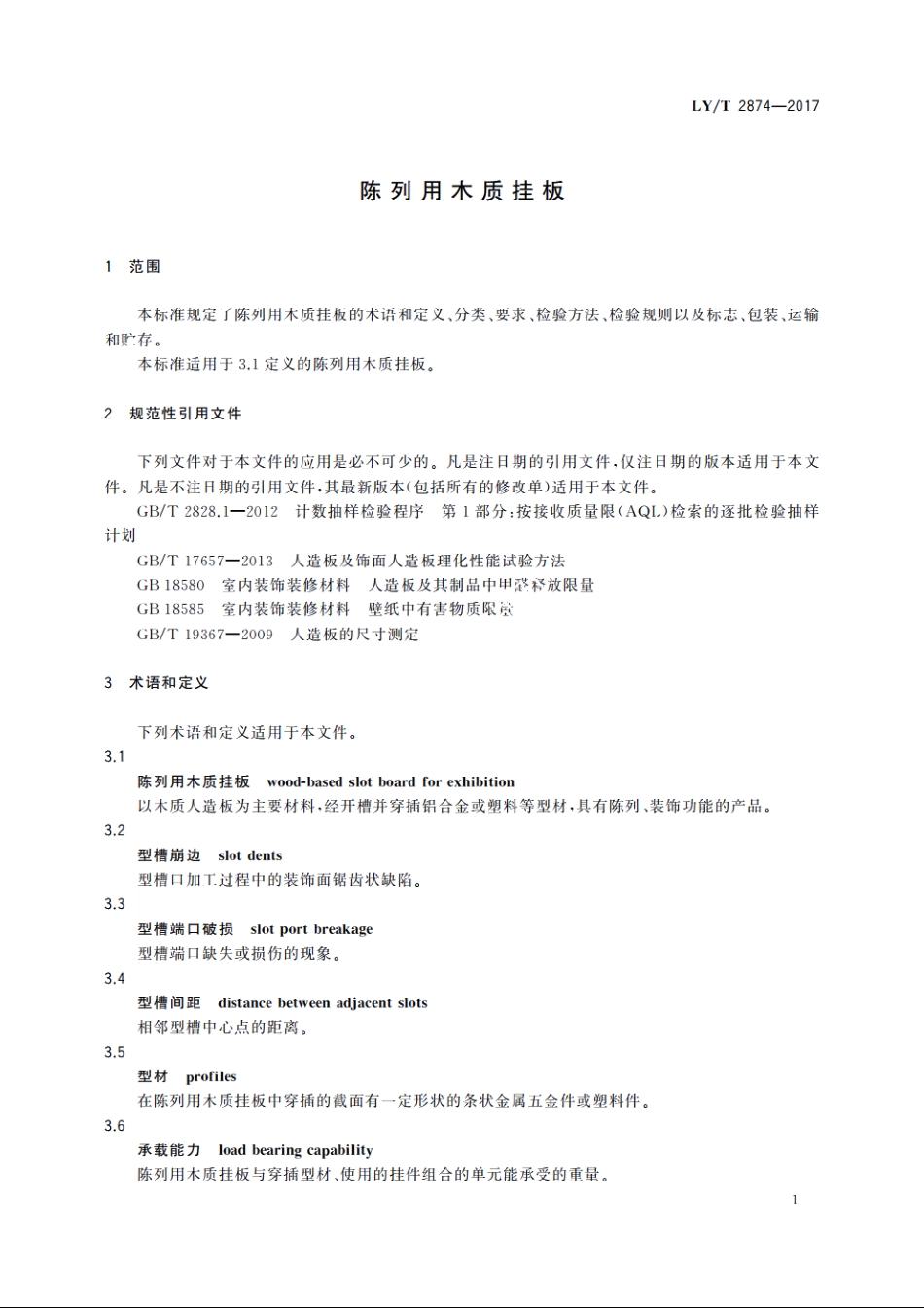 陈列用木质挂板 LYT 2874-2017.pdf_第3页
