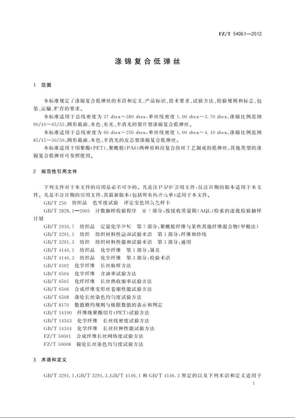 涤锦复合低弹丝 FZT 54061-2012.pdf_第3页
