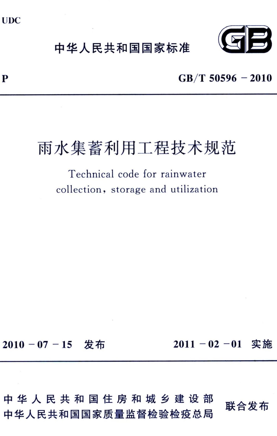 雨水集蓄利用工程技术规范 GBT50596-2010.pdf_第1页