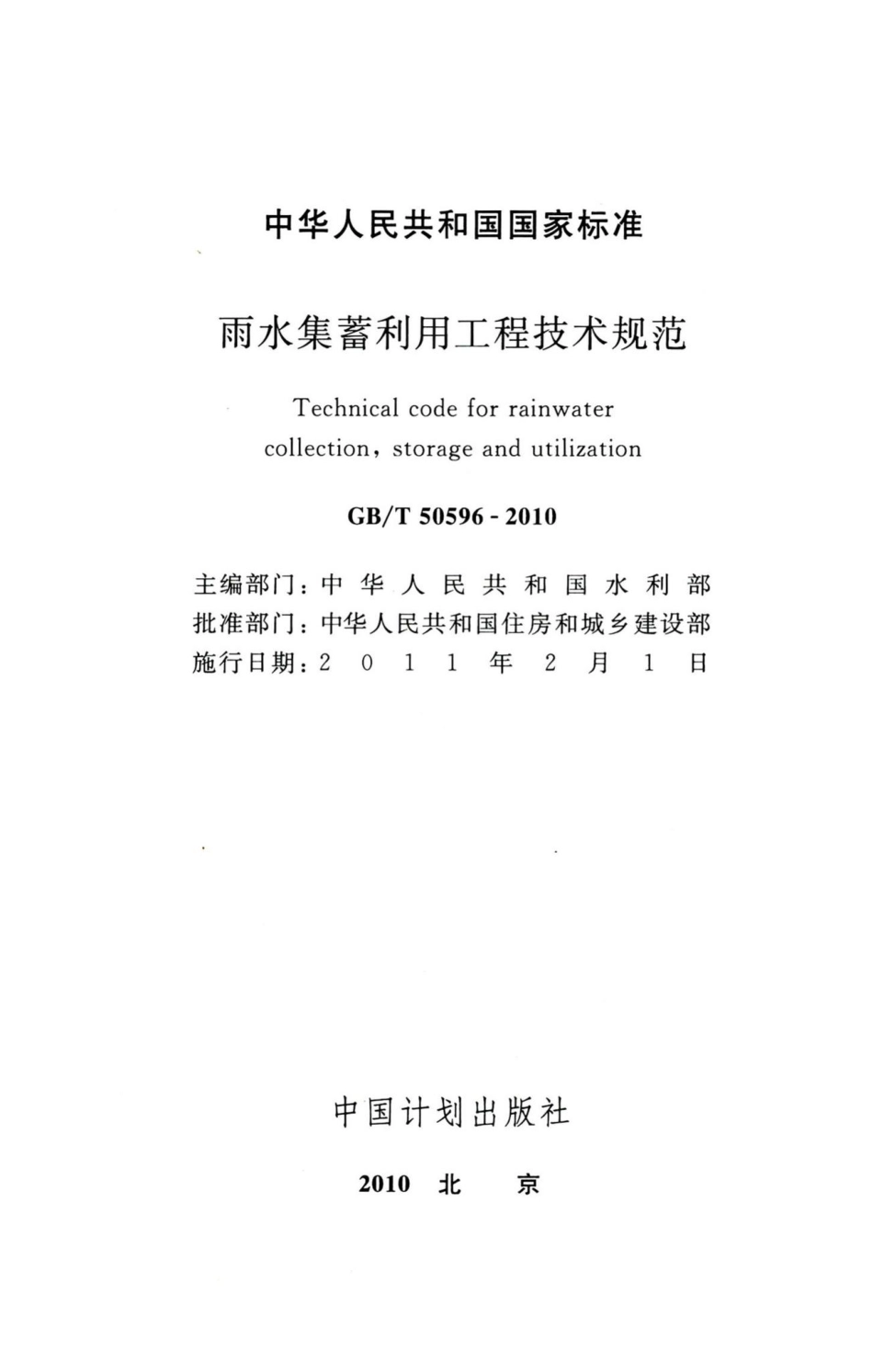 雨水集蓄利用工程技术规范 GBT50596-2010.pdf_第2页