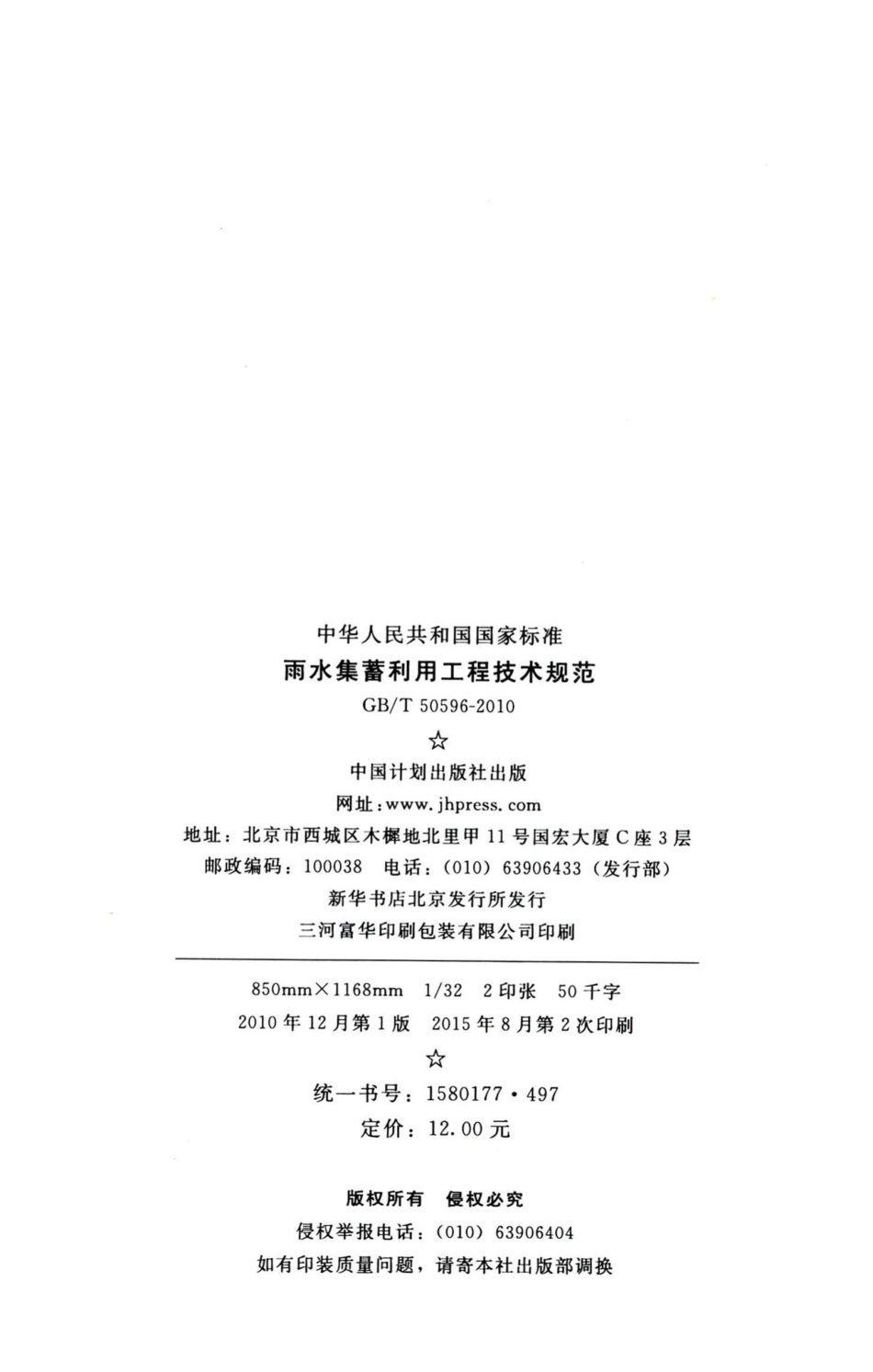 雨水集蓄利用工程技术规范 GBT50596-2010.pdf_第3页