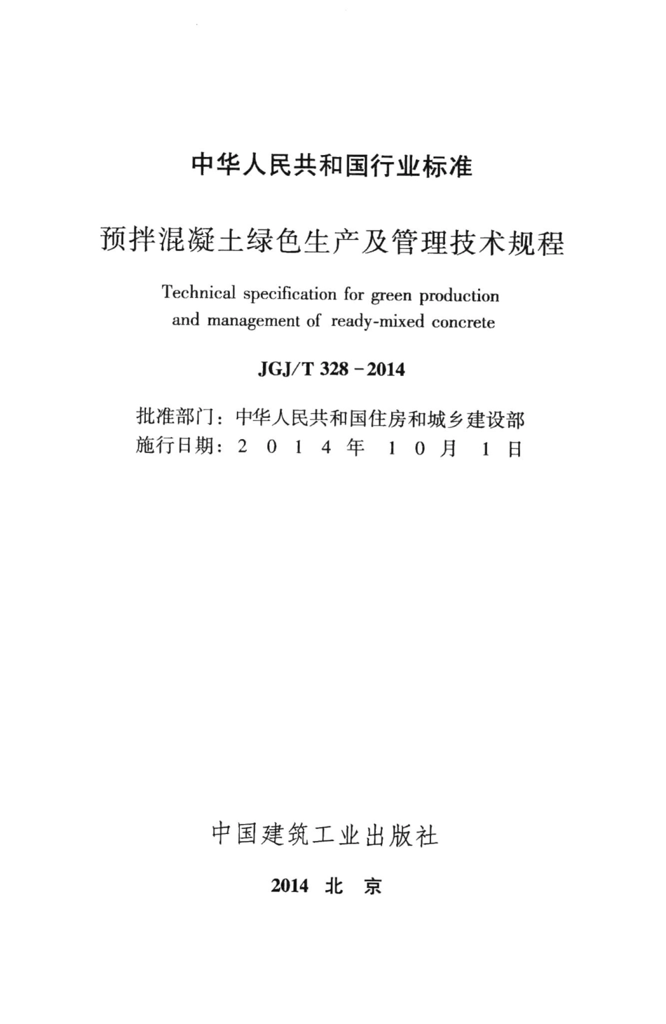 预拌混凝土绿色生产及管理技术规程 JGJT328-2014.pdf_第2页