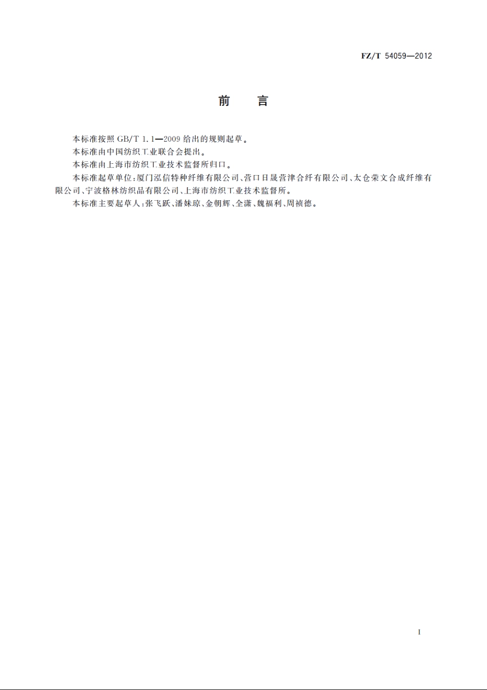 涤锦复合预取向丝 FZT 54059-2012.pdf_第2页