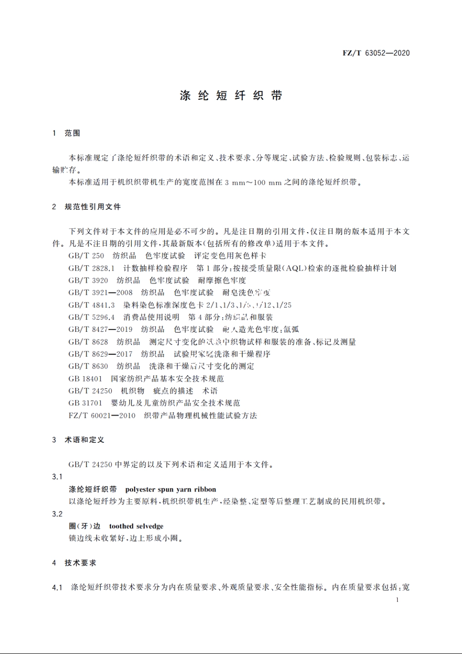 涤纶短纤织带 FZT 63052-2020.pdf_第3页