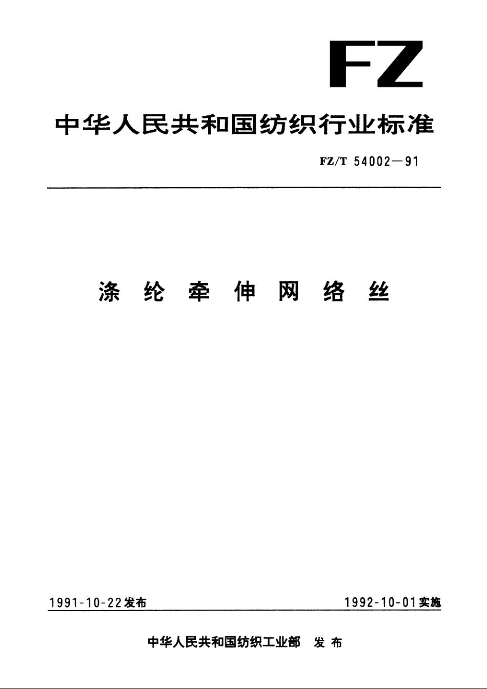 涤纶牵伸网络丝 FZT 54002-1991.pdf_第1页