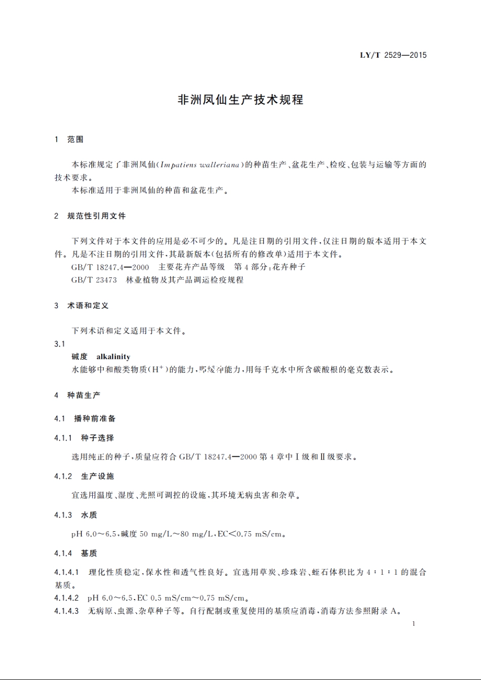 非洲凤仙生产技术规程 LYT 2529-2015.pdf_第3页