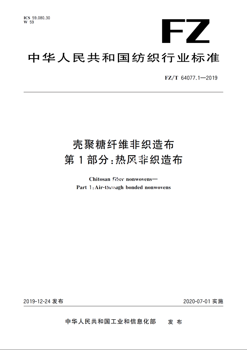 壳聚糖纤维非织造布　第1部分：热风非织造布 FZT 64077.1-2019.pdf_第1页