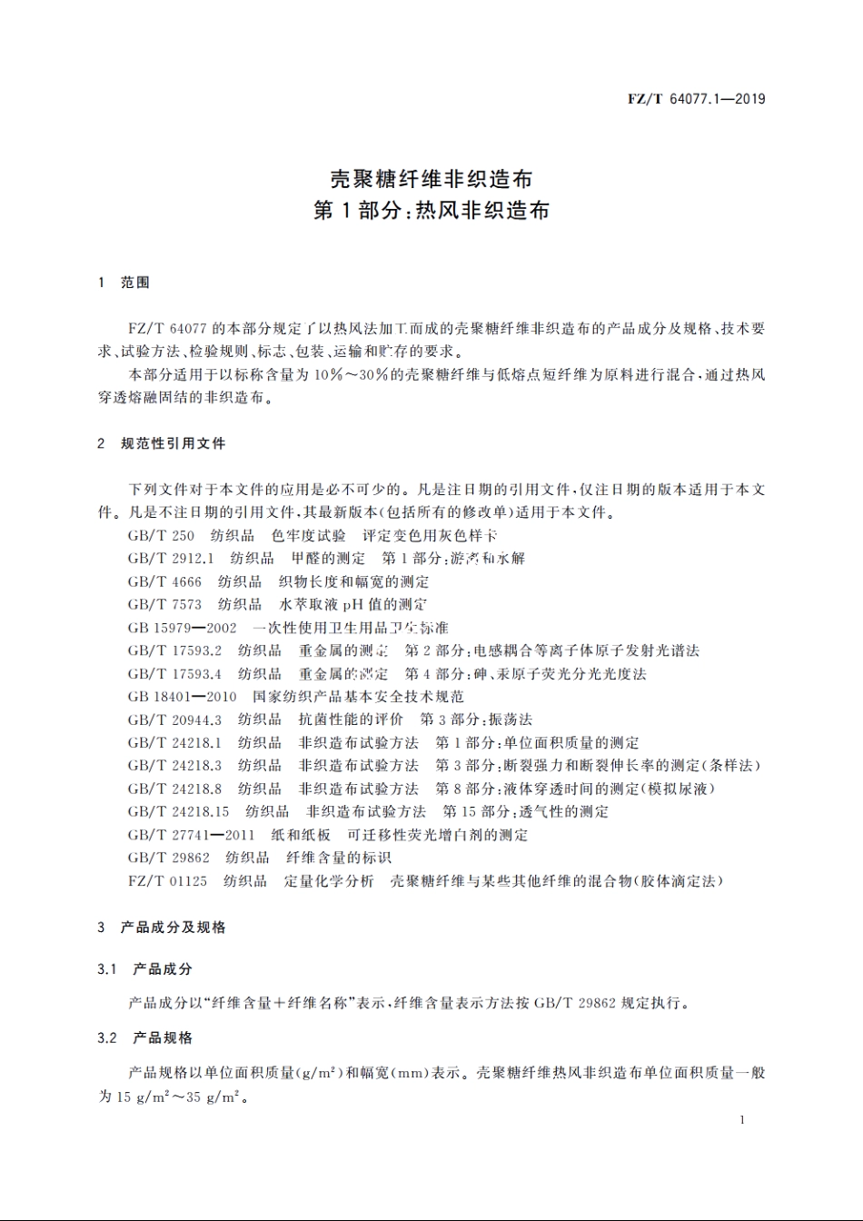 壳聚糖纤维非织造布　第1部分：热风非织造布 FZT 64077.1-2019.pdf_第3页