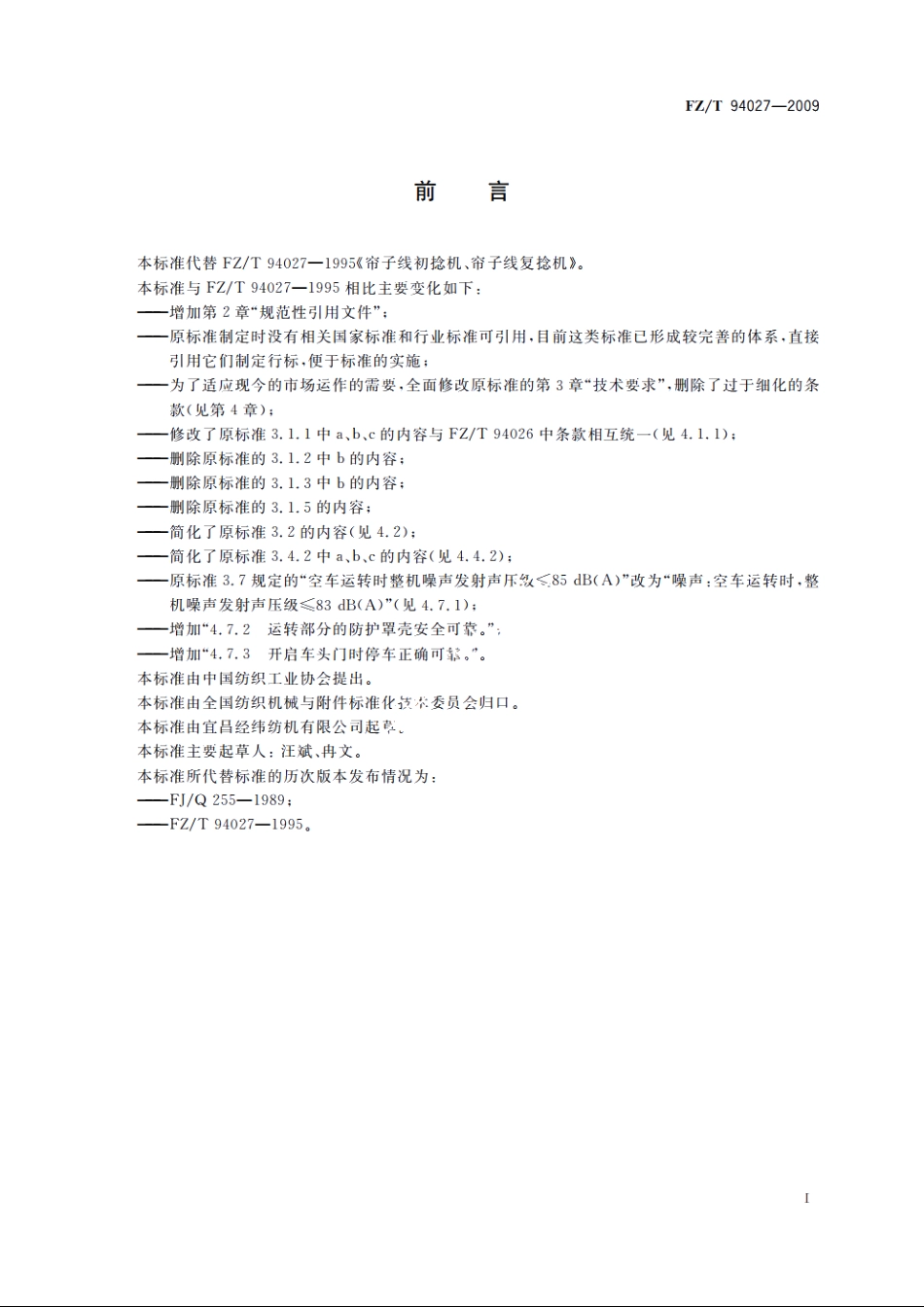 帘子线初捻机、帘子线复捻机 FZT 94027-2009.pdf_第2页