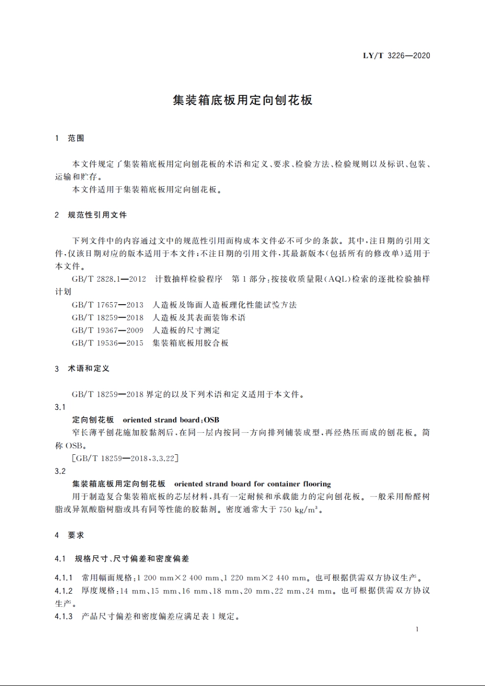 集装箱底板用定向刨花板 LYT 3226-2020.pdf_第3页