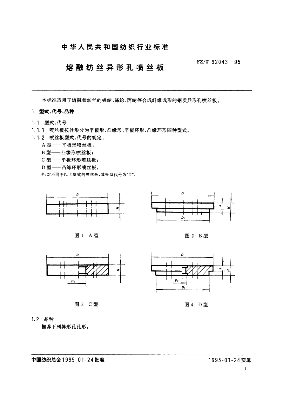 熔融纺丝异形孔喷丝板 FZT 92043-1995.pdf_第2页
