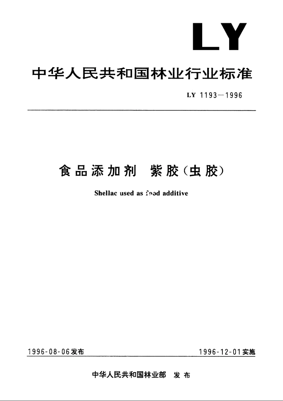 食品添加剂　紫胶(虫胶) LY 1193-1996.pdf_第1页