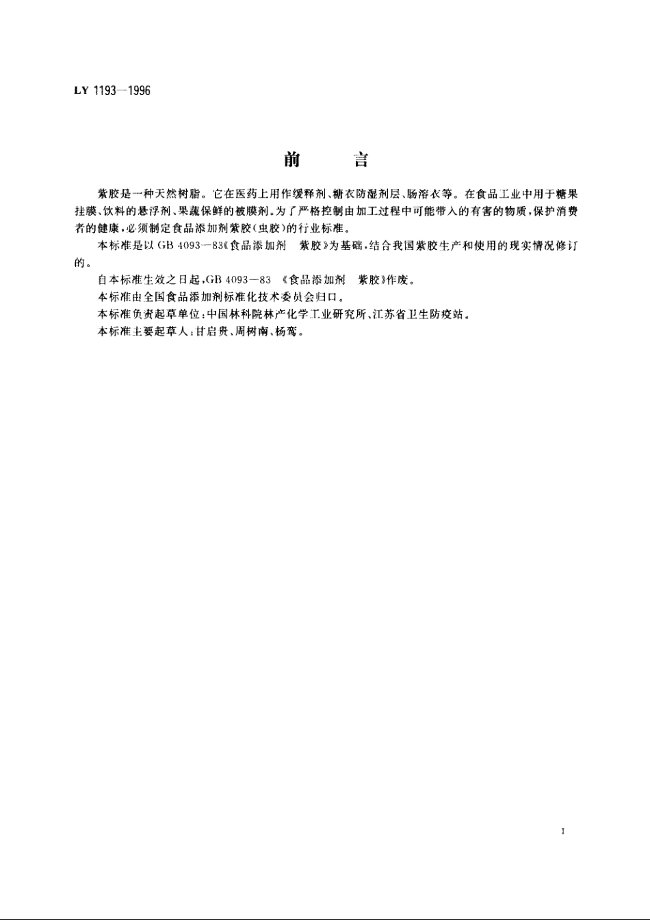 食品添加剂　紫胶(虫胶) LY 1193-1996.pdf_第2页