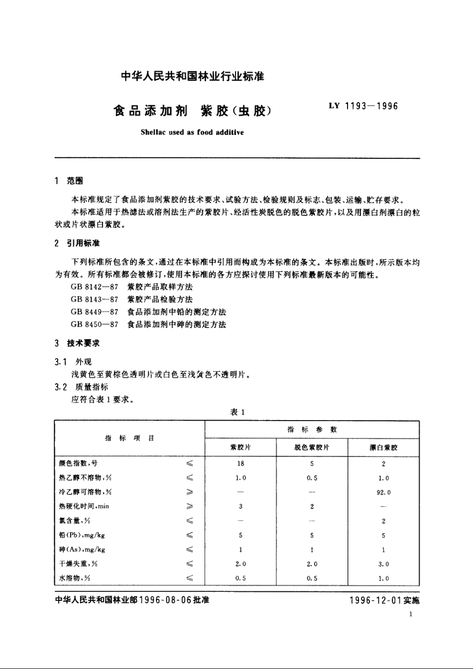 食品添加剂　紫胶(虫胶) LY 1193-1996.pdf_第3页