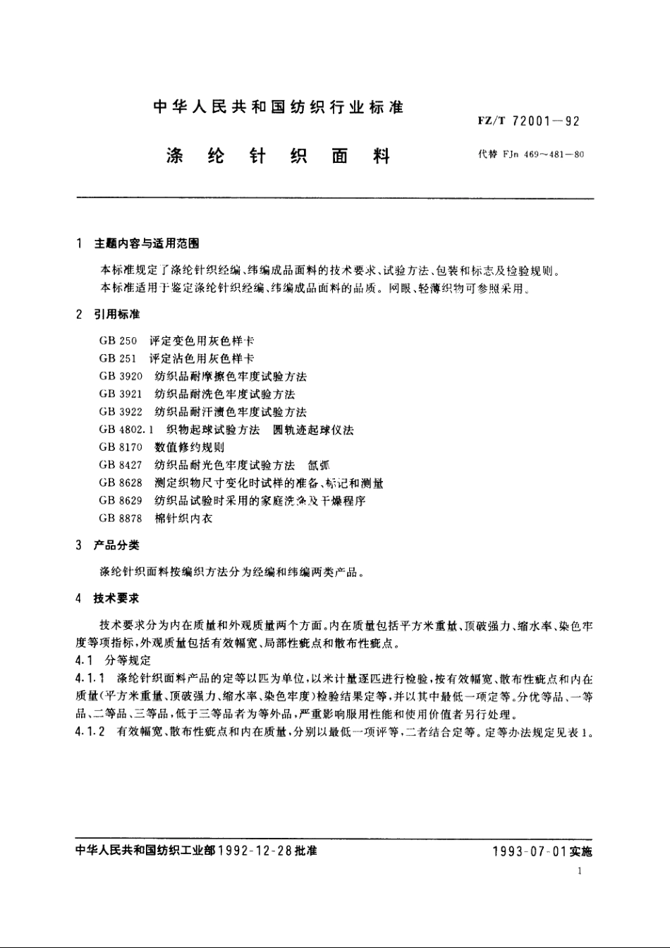 涤纶针织面料 FZT 72001-1992.pdf_第3页