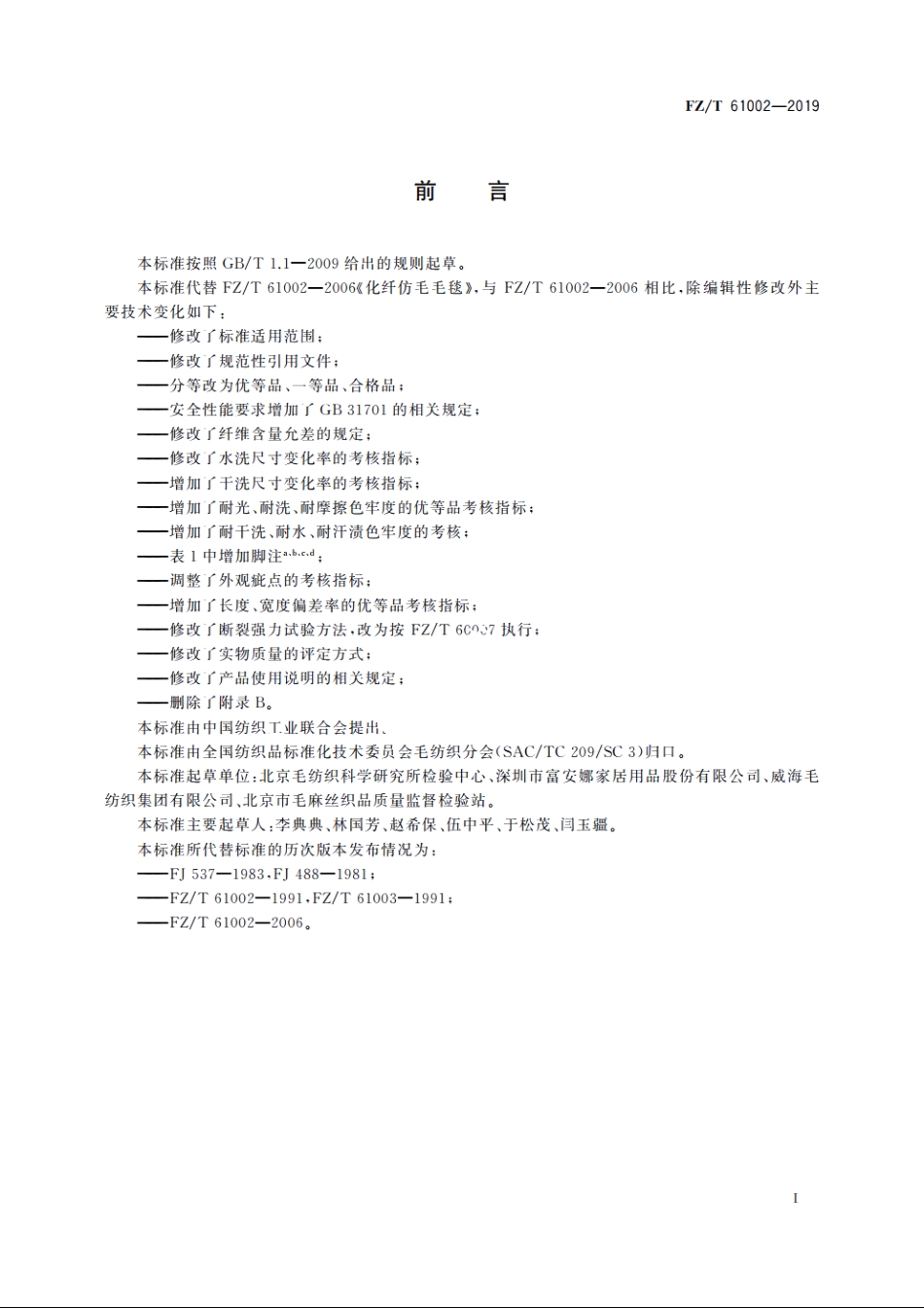 化纤仿毛毛毯 FZT 61002-2019.pdf_第2页