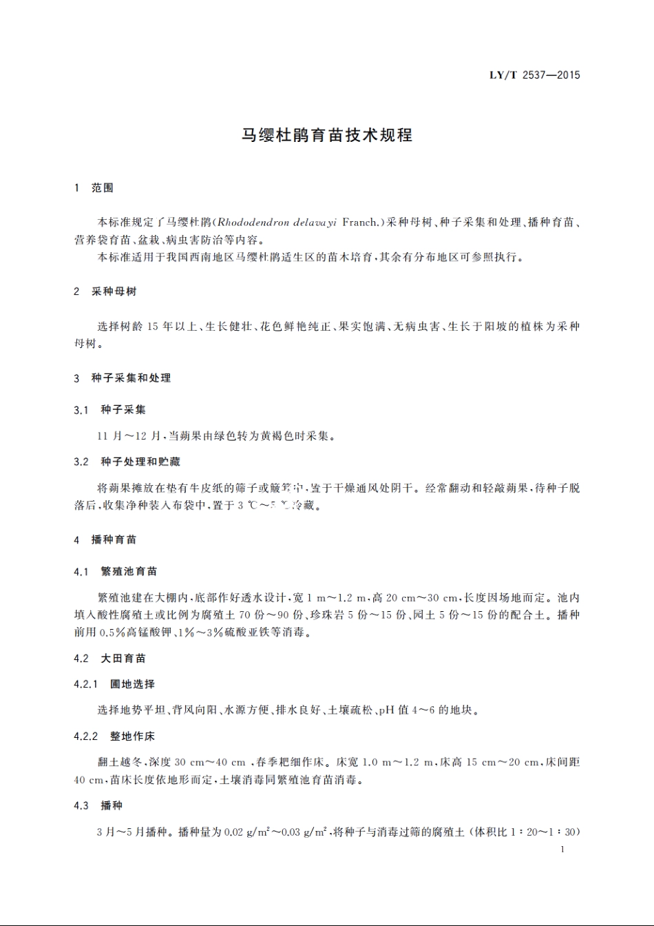 马缨杜鹃育苗技术规程 LYT 2537-2015.pdf_第3页