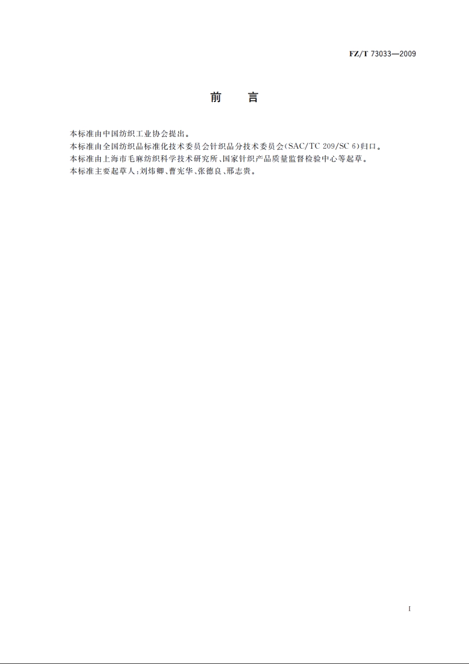 大豆蛋白复合纤维针织内衣 FZT 73033-2009.pdf_第2页