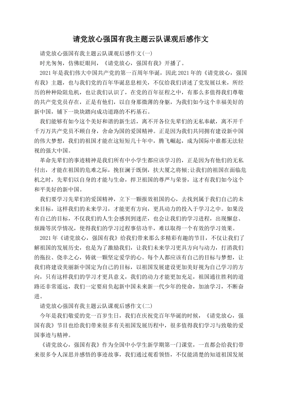 请党放心强国有我主题云队课观后感作文.docx_第1页