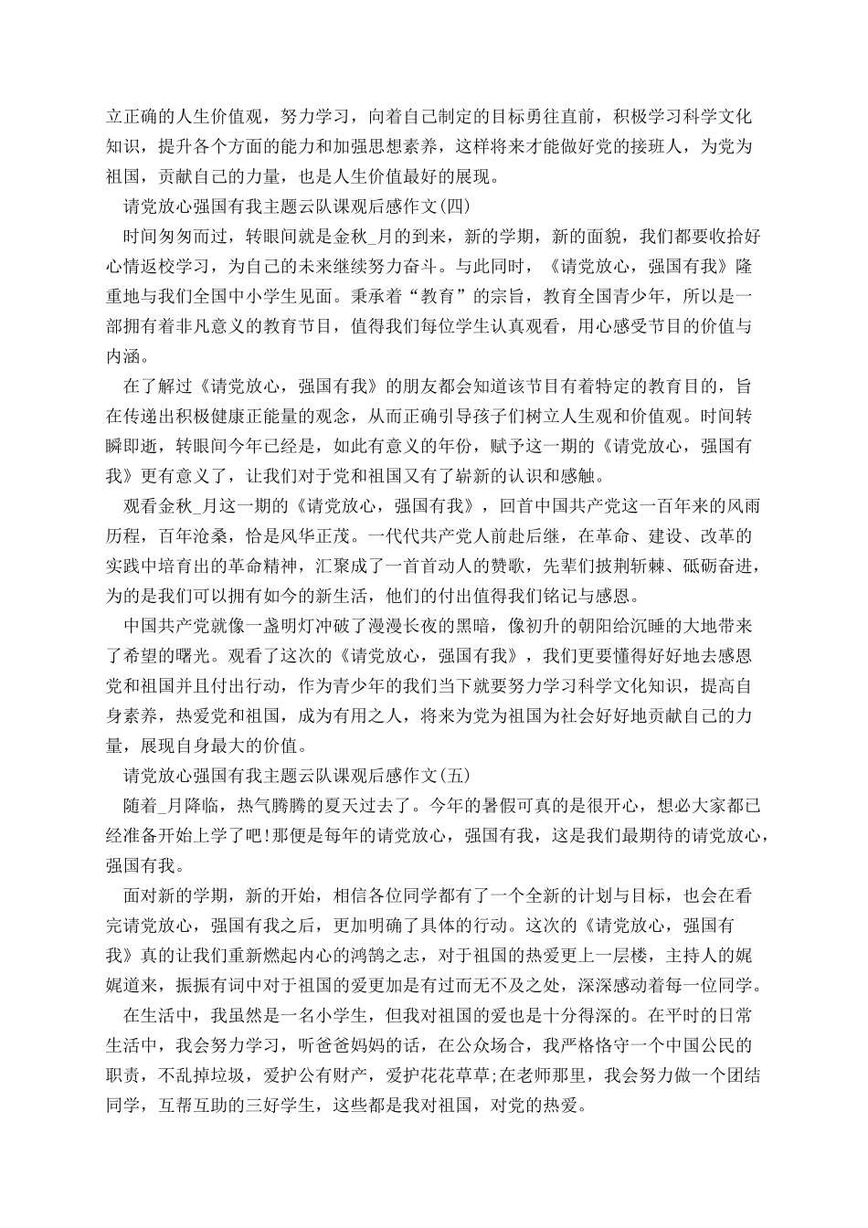 请党放心强国有我主题云队课观后感作文.docx_第3页