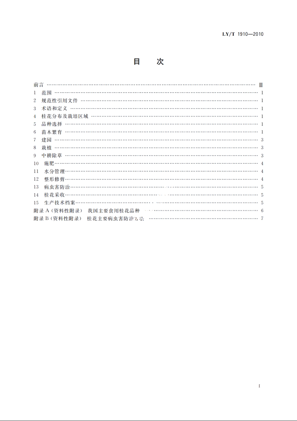 食用桂花栽培技术规程 LYT 1910-2010.pdf_第2页