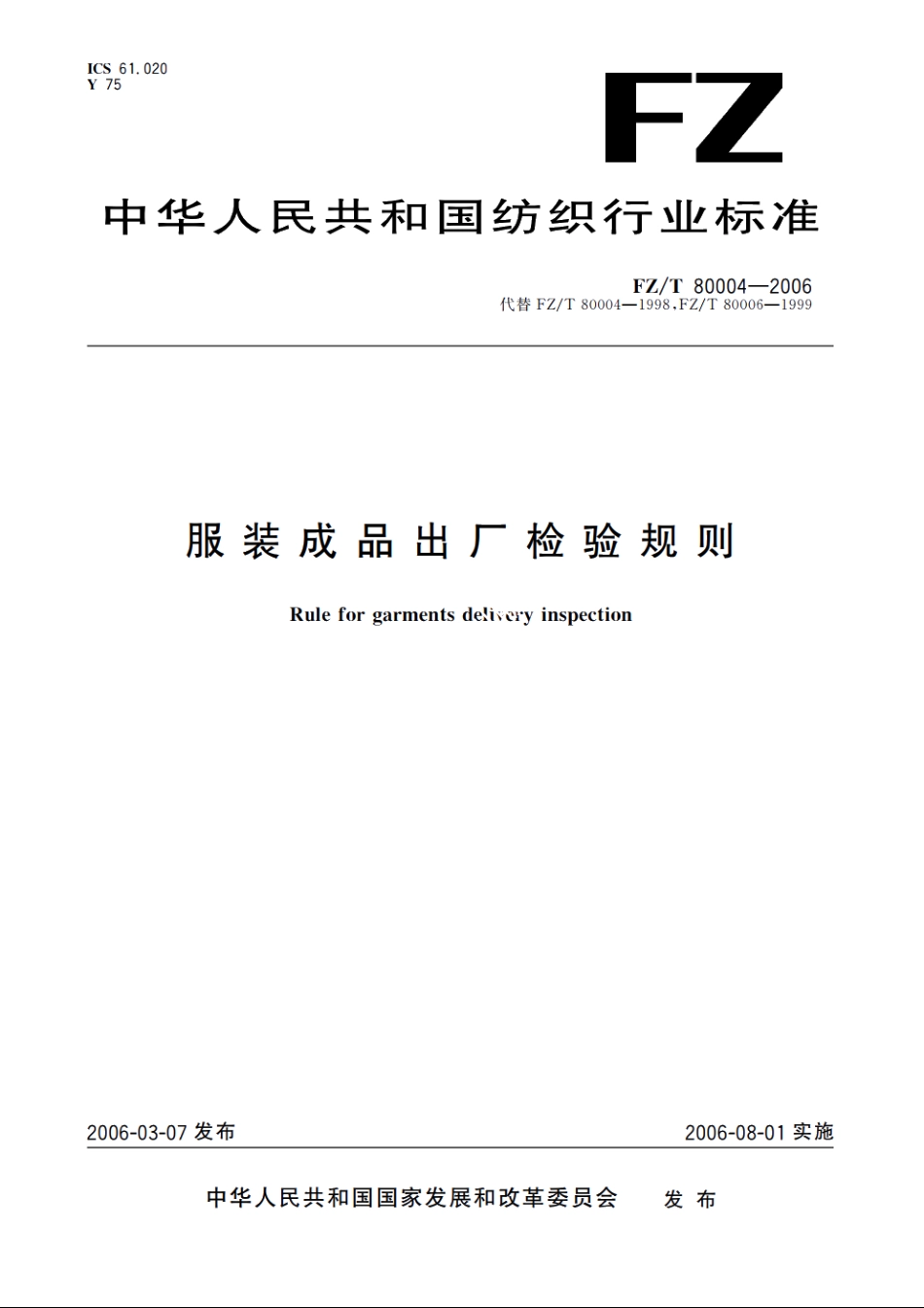 服装成品出厂检验规则 FZT 80004-2006.pdf_第1页