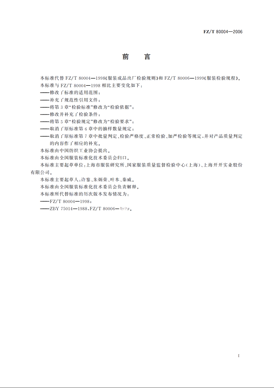 服装成品出厂检验规则 FZT 80004-2006.pdf_第2页