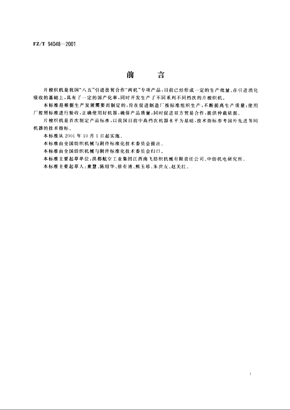 片梭织机 FZT 94048-2001.pdf_第2页