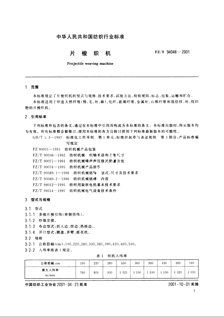 片梭织机 FZT 94048-2001.pdf_第3页
