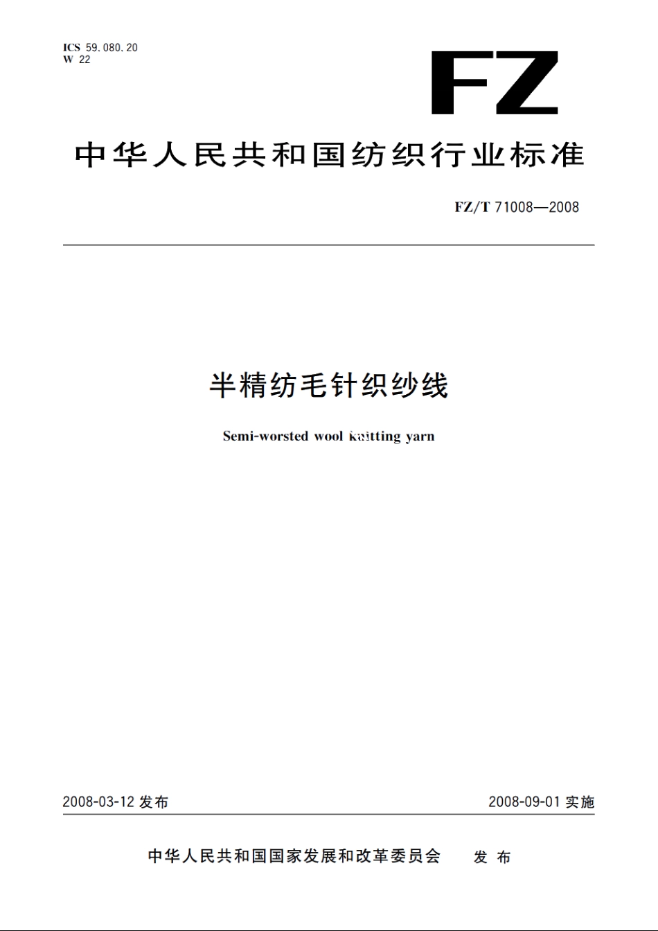 半精纺毛针织纱线 FZT 71008-2008.pdf_第1页