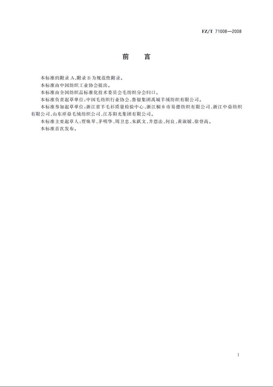 半精纺毛针织纱线 FZT 71008-2008.pdf_第3页