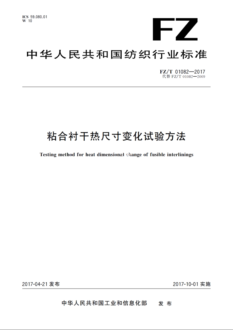 粘合衬干热尺寸变化试验方法 FZT 01082-2017.pdf_第1页