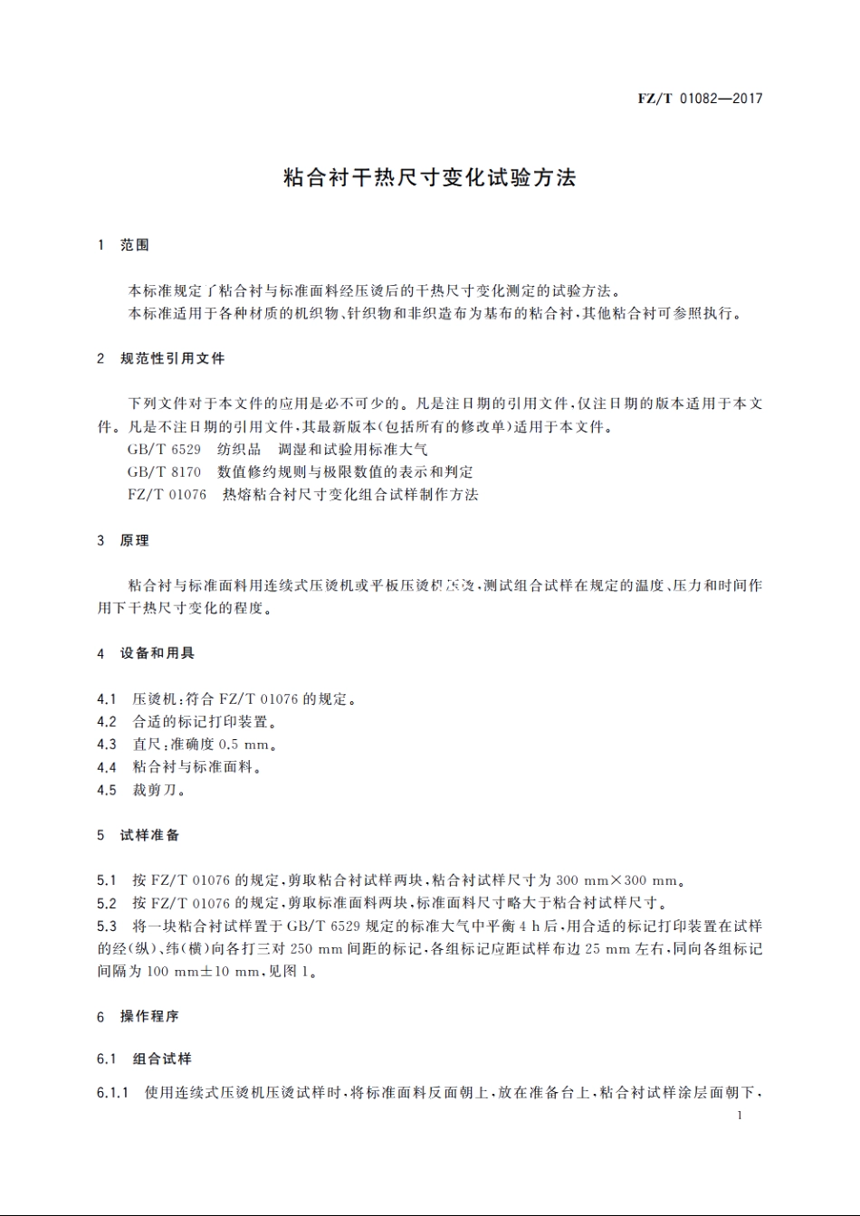 粘合衬干热尺寸变化试验方法 FZT 01082-2017.pdf_第3页