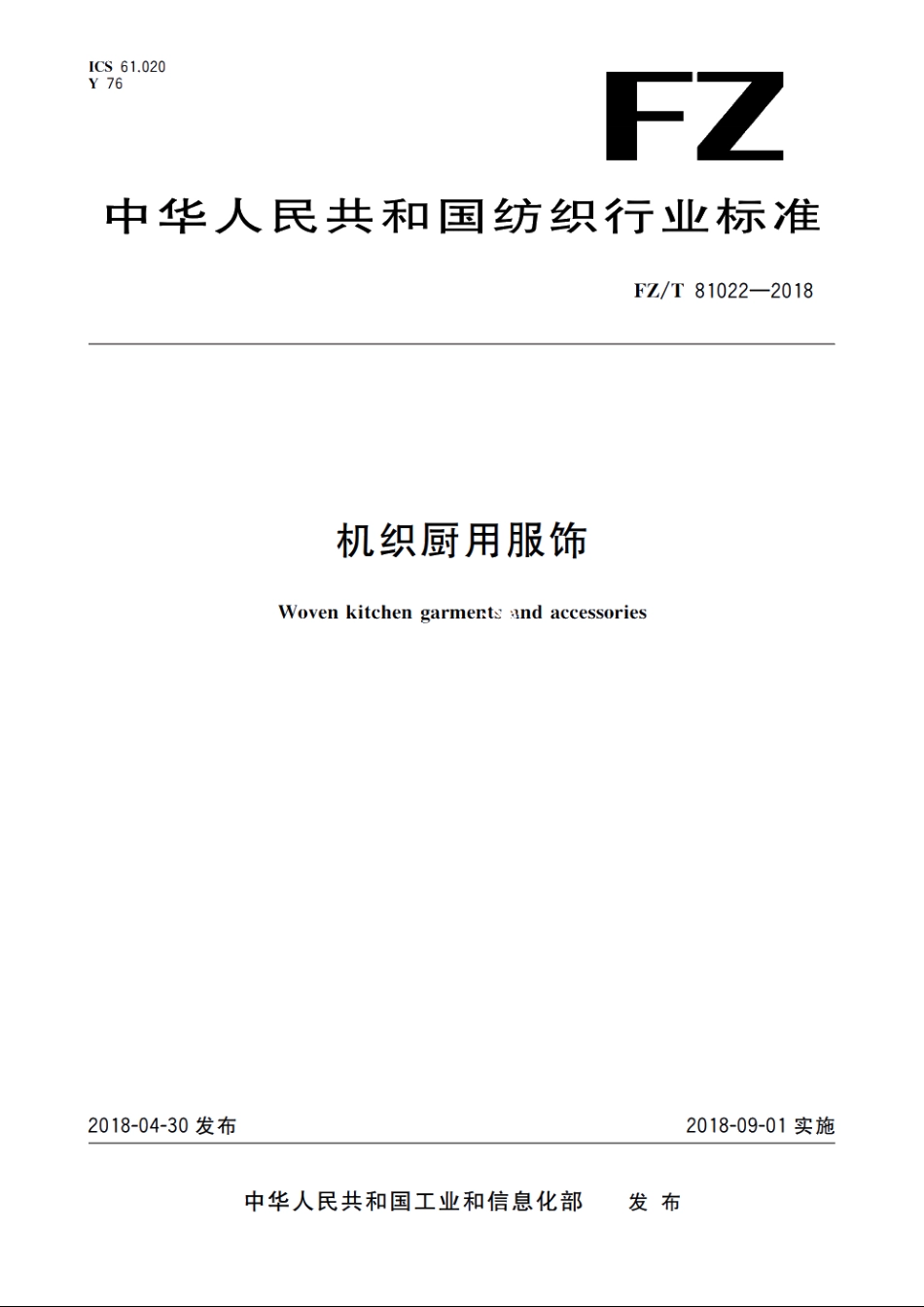 机织厨用服饰 FZT 81022-2018.pdf_第1页