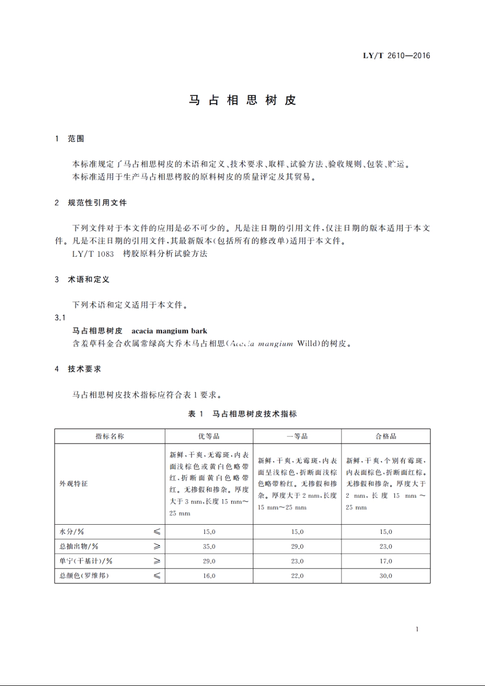 马占相思树皮 LYT 2610-2016.pdf_第3页