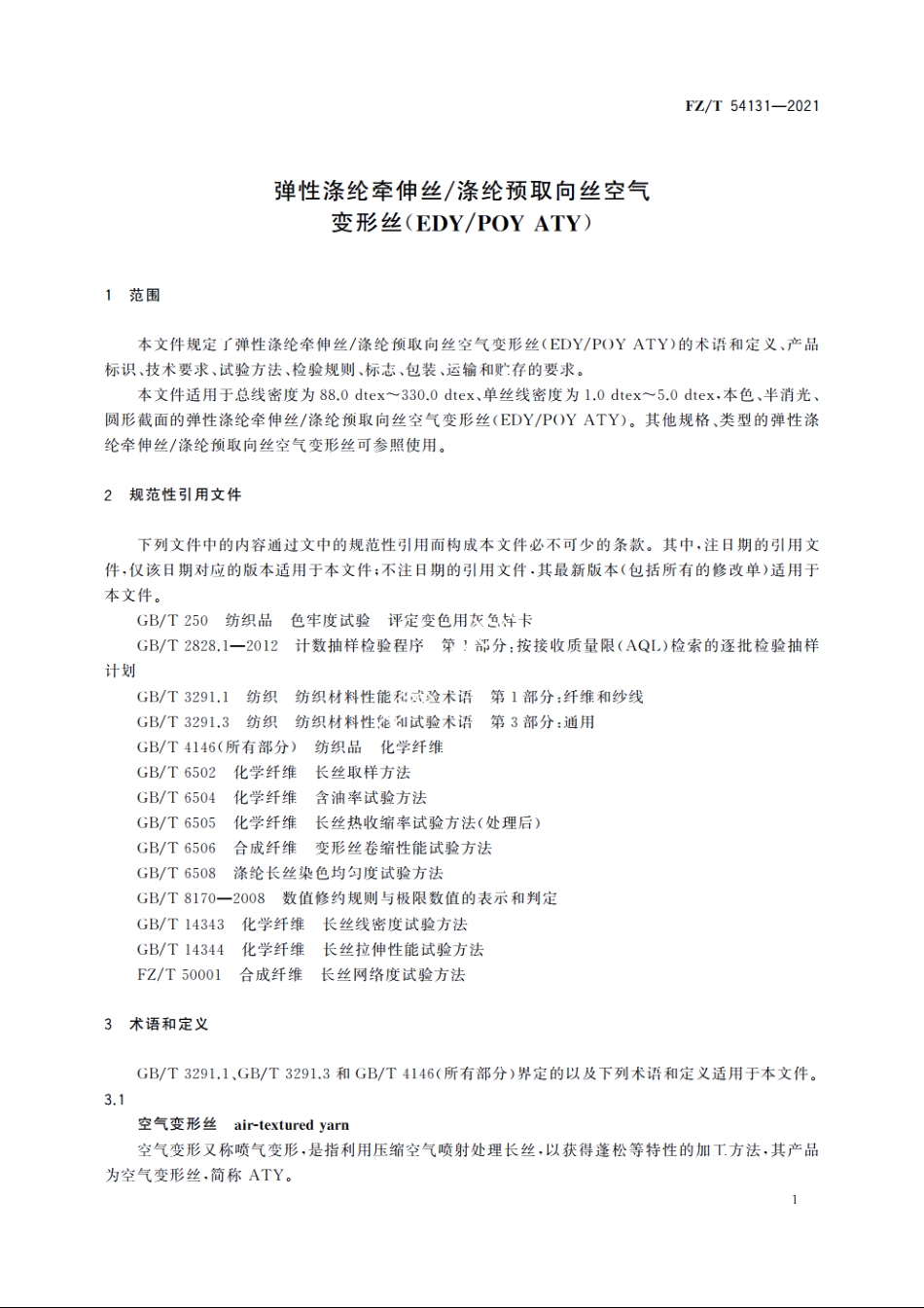 弹性涤纶牵伸丝涤纶预取向丝空气变形丝(EDYPOY ATY) FZT 54131-2021.pdf_第3页