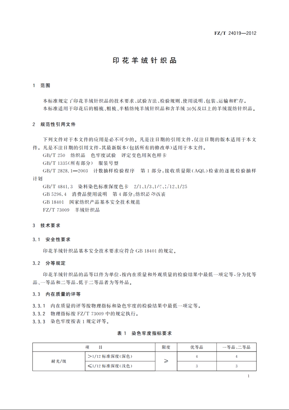 印花羊绒针织品 FZT 24019-2012.pdf_第3页