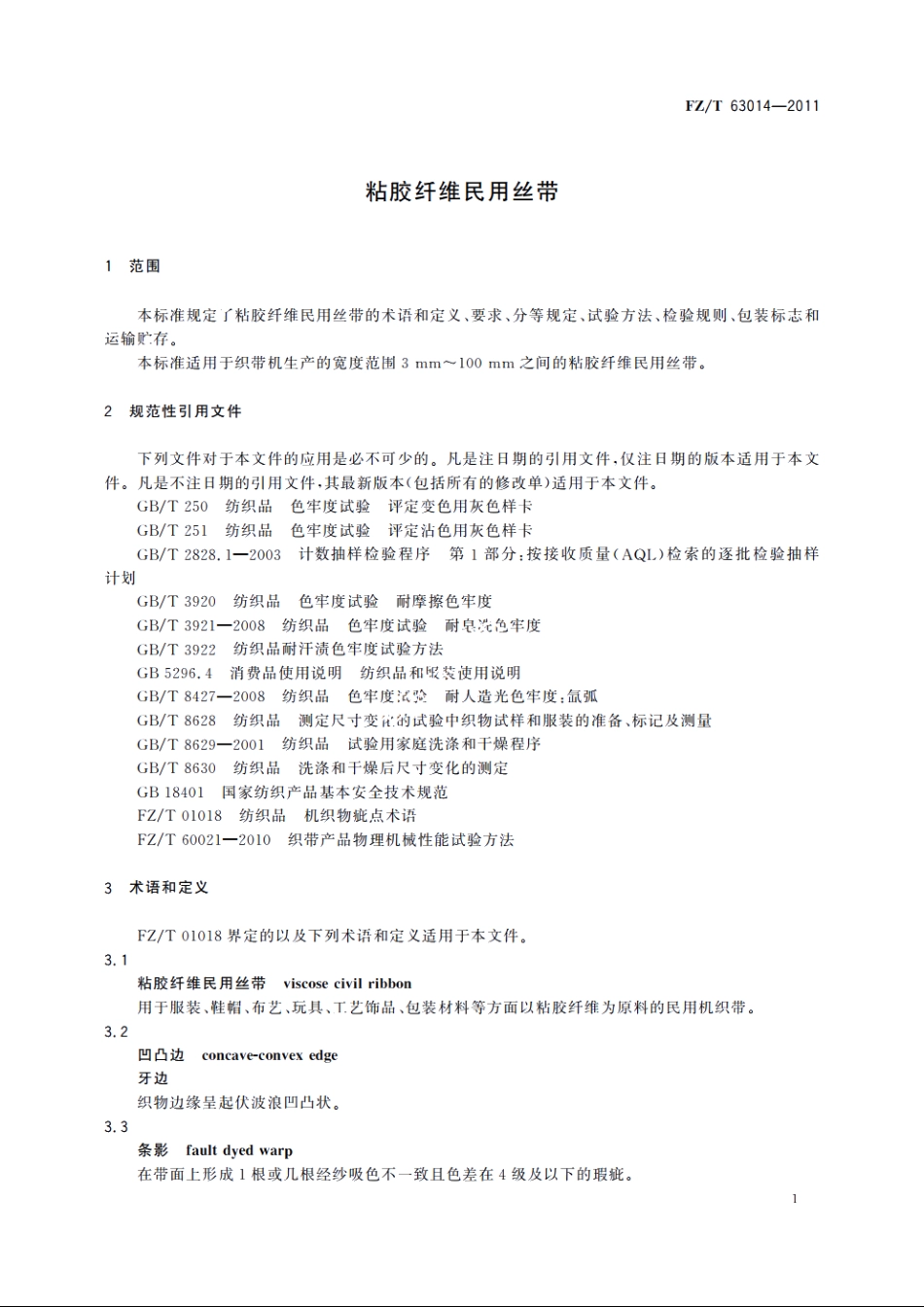 粘胶纤维民用丝带 FZT 63014-2011.pdf_第3页