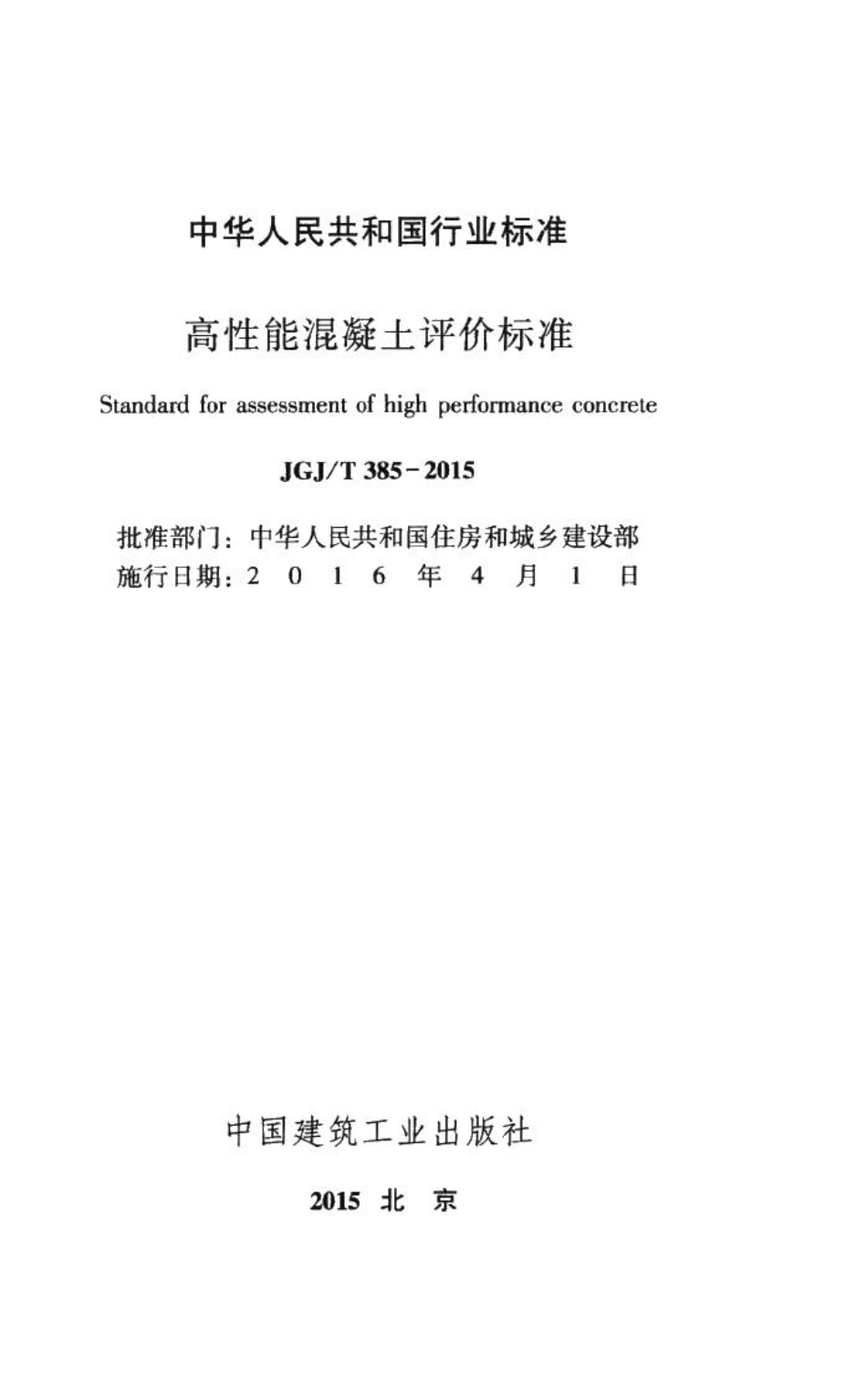 高性能混凝土评价标准 JGJT385-2015.pdf_第2页