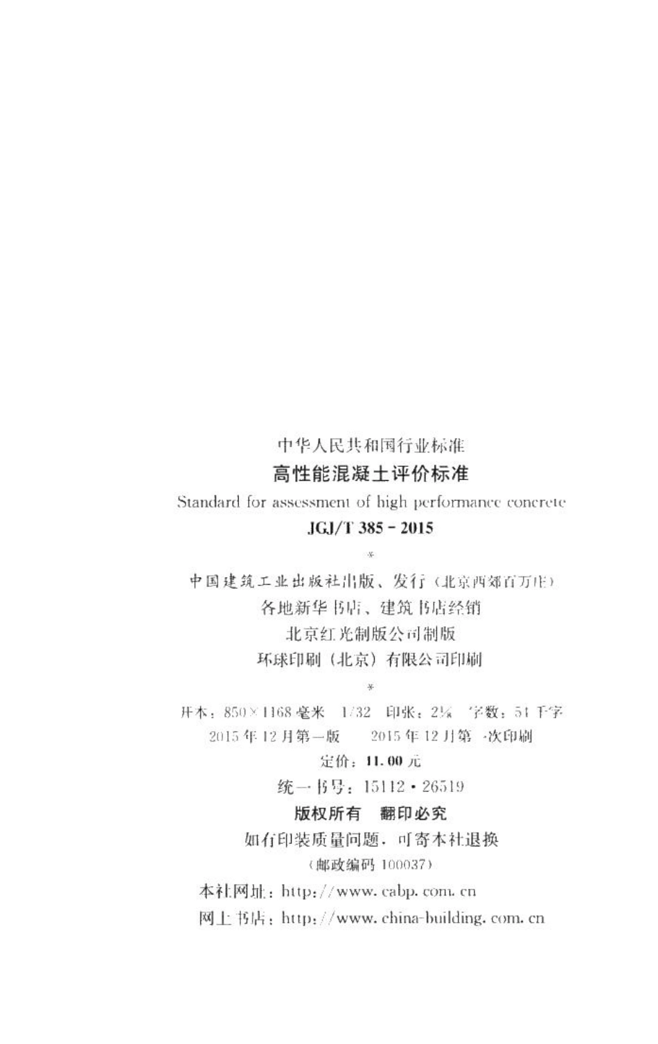 高性能混凝土评价标准 JGJT385-2015.pdf_第3页