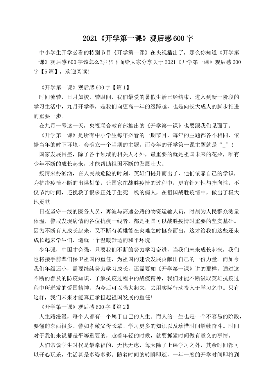 《开学第一课》观后感600字.docx_第1页