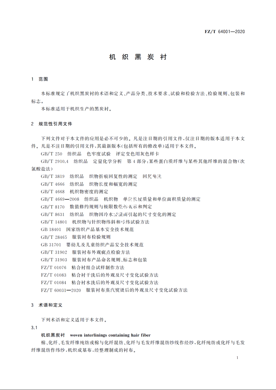 机织黑炭衬 FZT 64001-2020.pdf_第3页