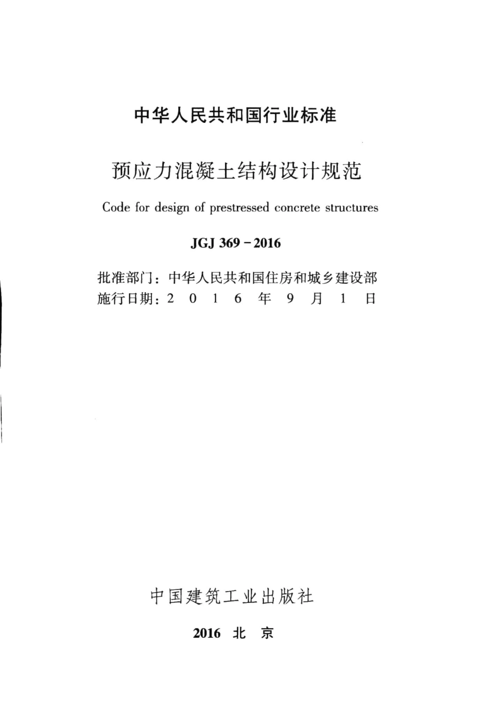 预应力混凝土结构设计规范 JGJ369-2016.pdf_第2页