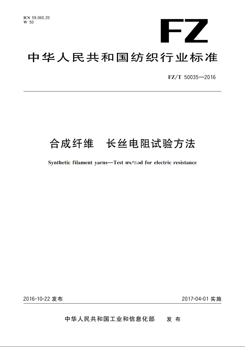 合成纤维　长丝电阻试验方法 FZT 50035-2016.pdf_第1页