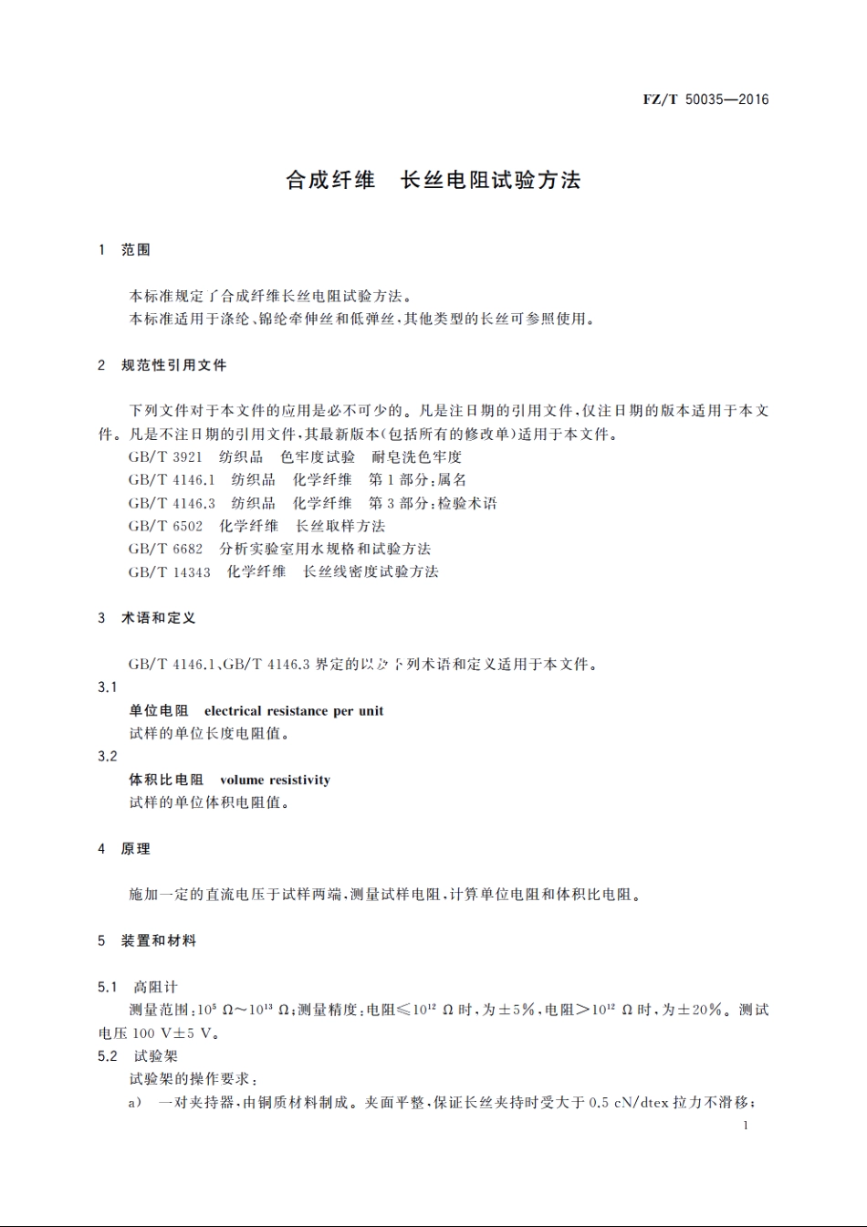 合成纤维　长丝电阻试验方法 FZT 50035-2016.pdf_第3页