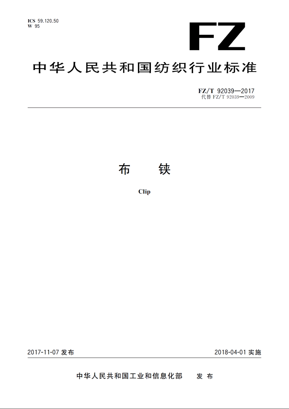 布铗 FZT 92039-2017.pdf_第1页