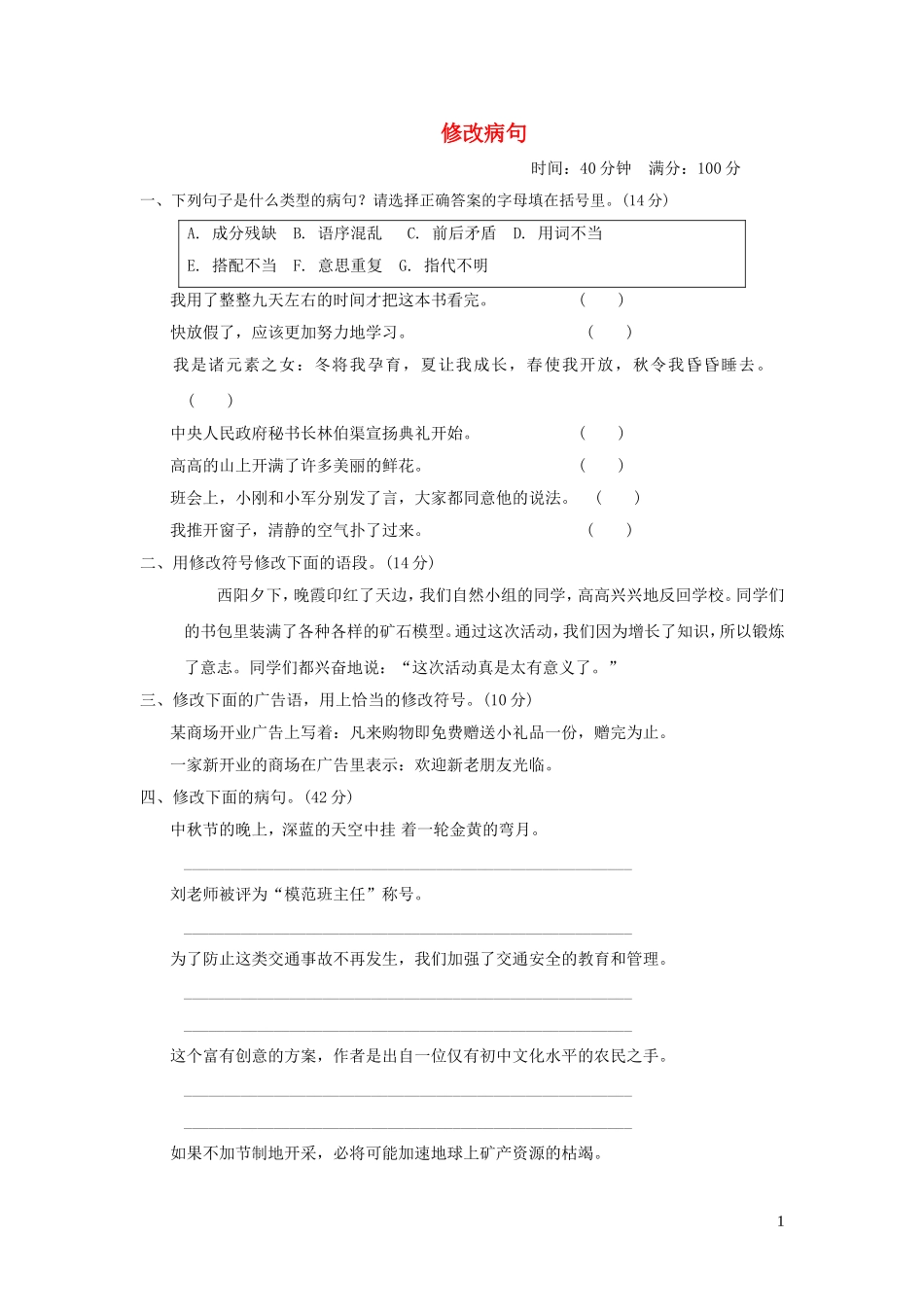 六年级语文上册期末专项训练卷8修改蹭提分卷新人教版.doc_第1页