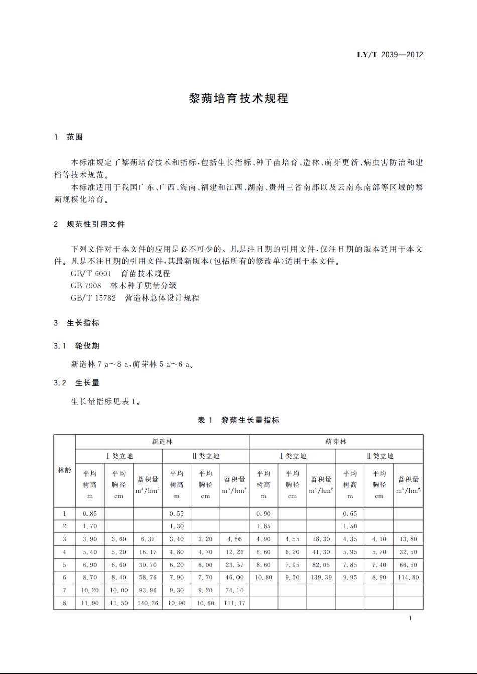 黎蒴培育技术规程 LYT 2039-2012.pdf_第3页