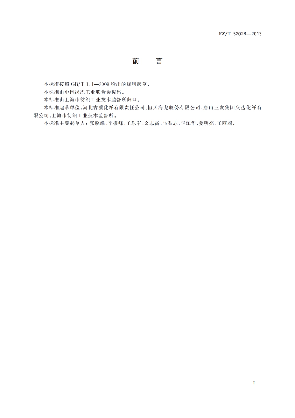 相变保温粘胶短纤维 FZT 52028-2013.pdf_第2页